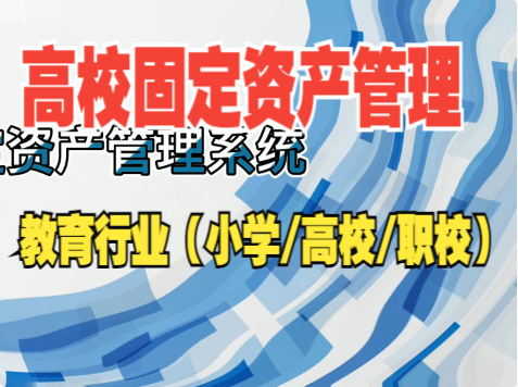 高校固定资产管理.PNG